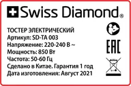 Тостер Swiss Diamond электрический SD-TA 003