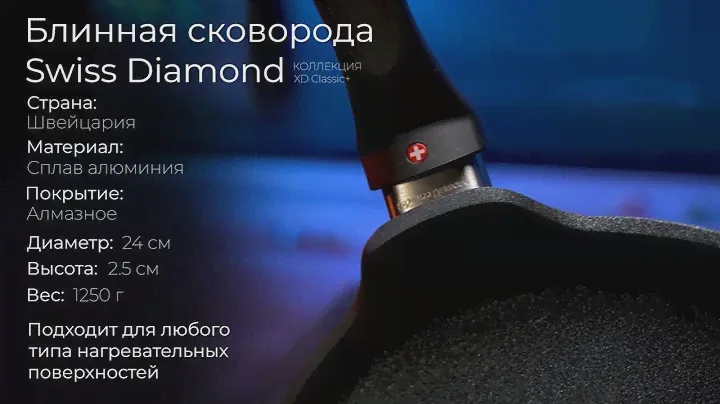 Алюминиевая блинная сковорода Swiss Diamond XD Classic+ Induction XD, 24 см
