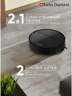 Робот- пылесос Swiss Diamond SD- RVC 001 Swiss Diamond-0